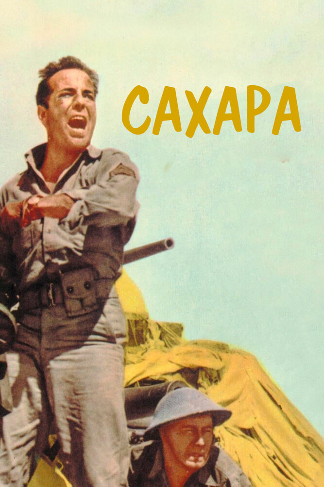 Сахара (1943) постер