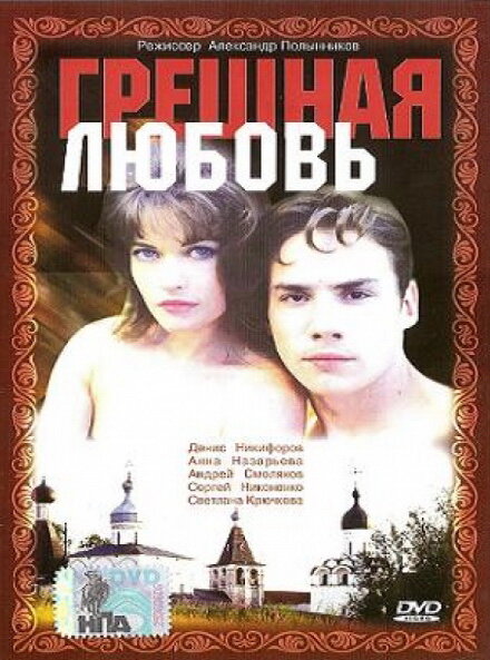 Грешная любовь (1997) постер