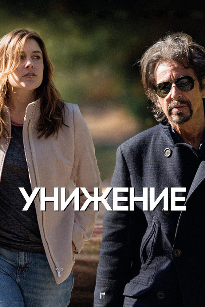 Унижение (2014) постер