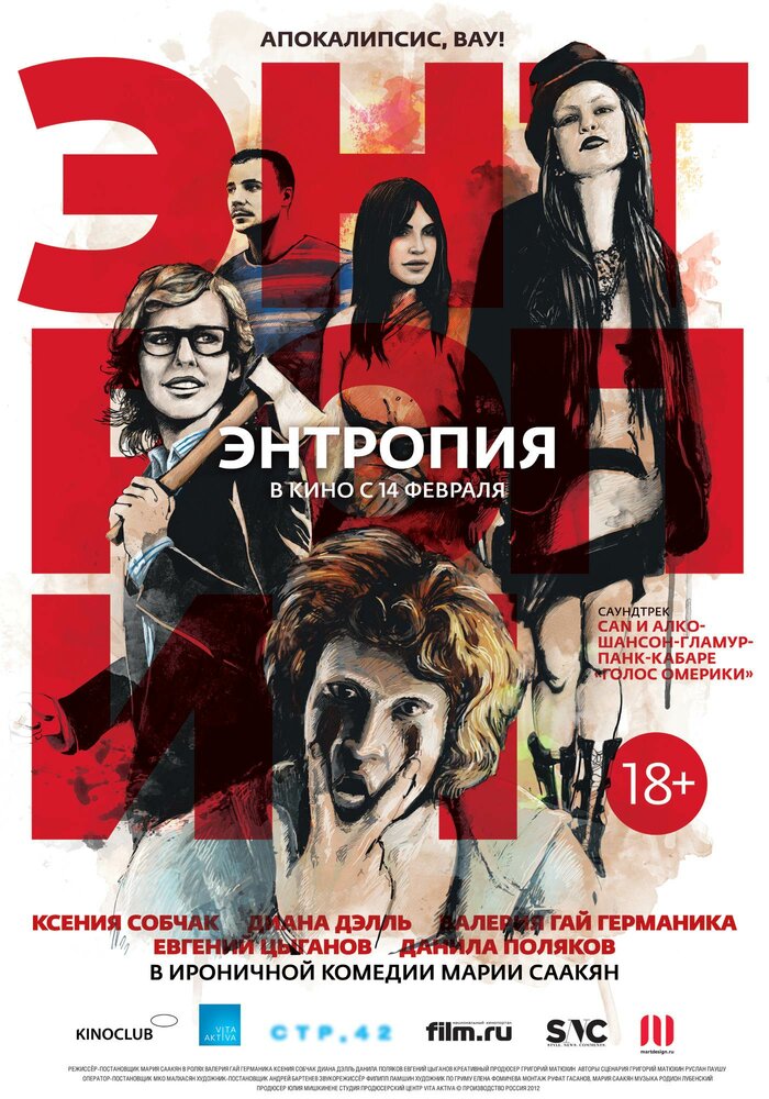 Энтропия (2012) постер