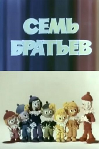 Семь братьев (1980) постер