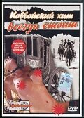 Ковбойский хит всегда стоит (1995) постер