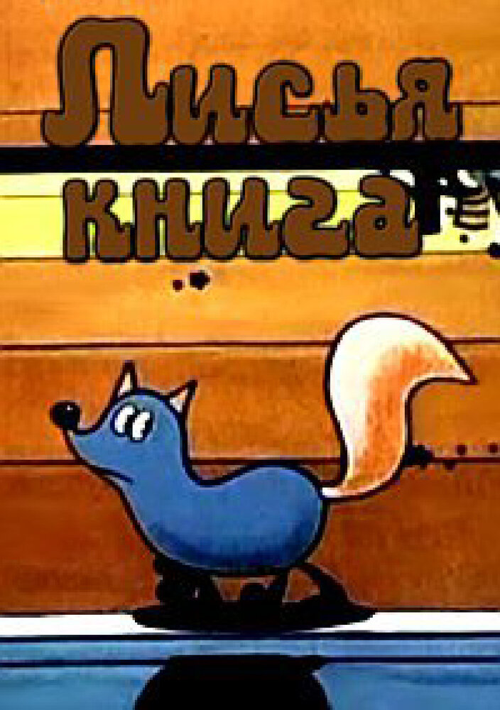 Лисья книга (1975) постер