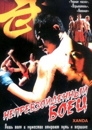 Непревзойденный боец (2004) постер