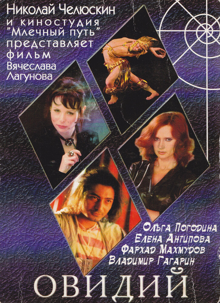 Овидий (2003) постер