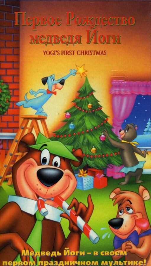 Первое Рождество медведя Йоги (1980) постер