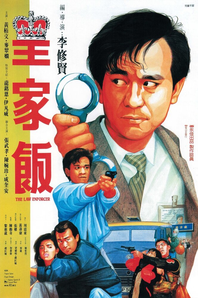 Блюститель закона (1986) постер