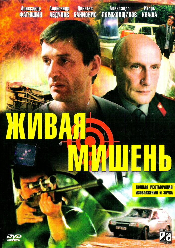 Живая мишень (1990) постер