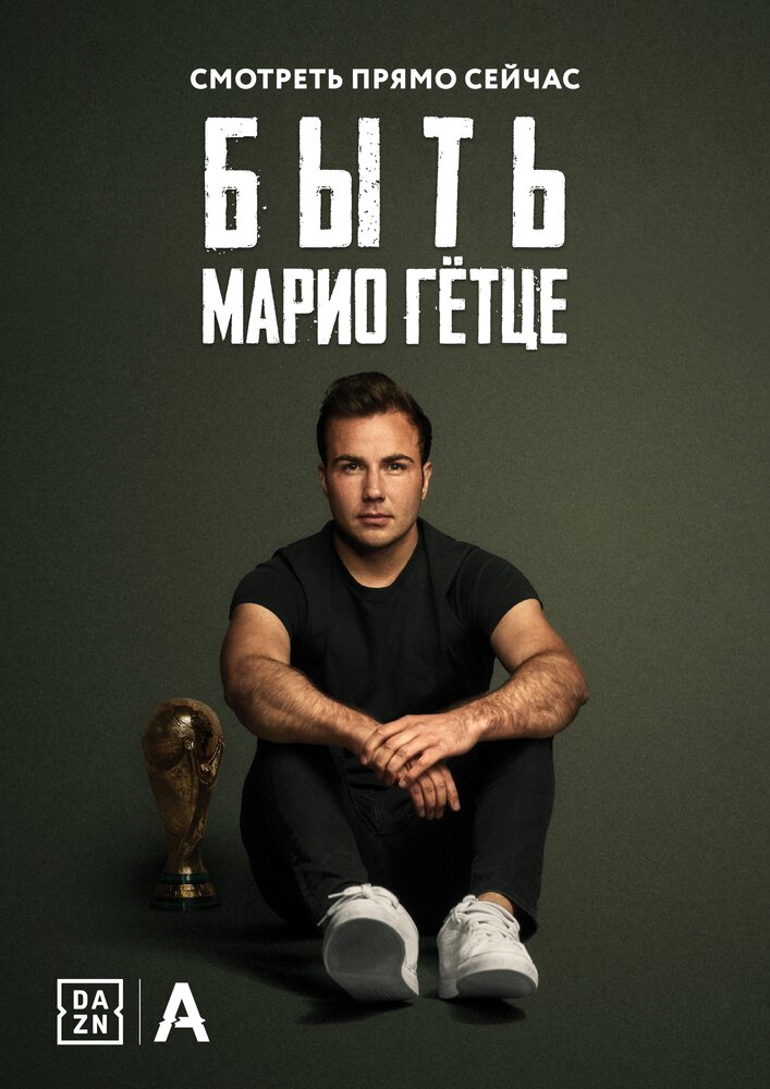 Быть Марио Гётце (2018) постер