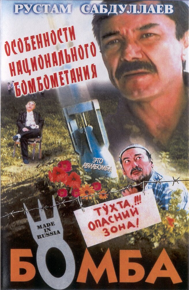 Бомба (1995) постер