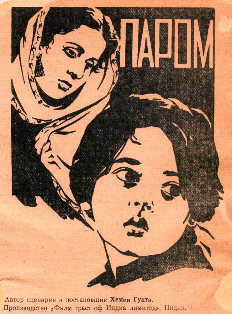 Паром (1954) постер