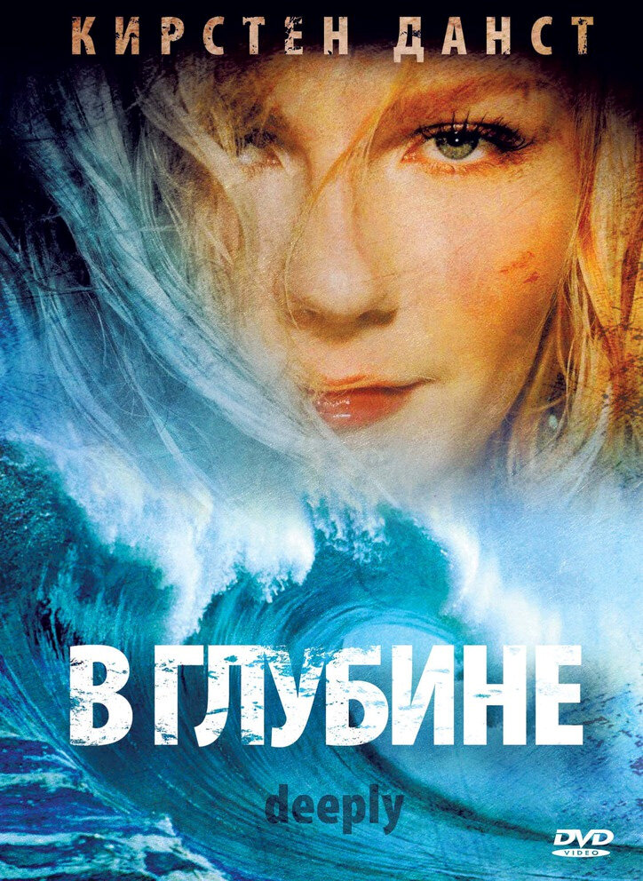В глубине (2000) постер