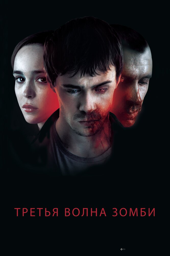 Третья волна зомби (2017) постер
