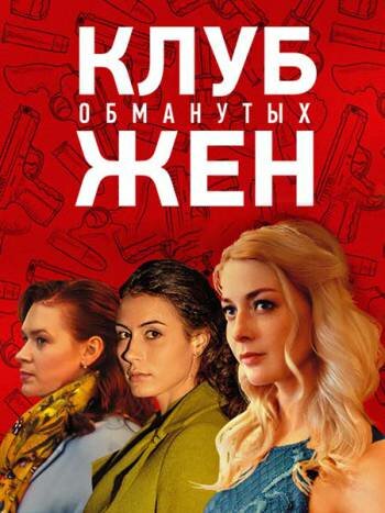 Клуб обманутых жен (2018) постер