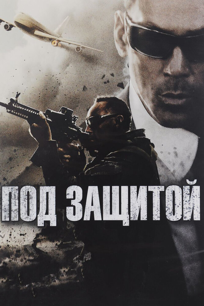 Под защитой (2015) постер