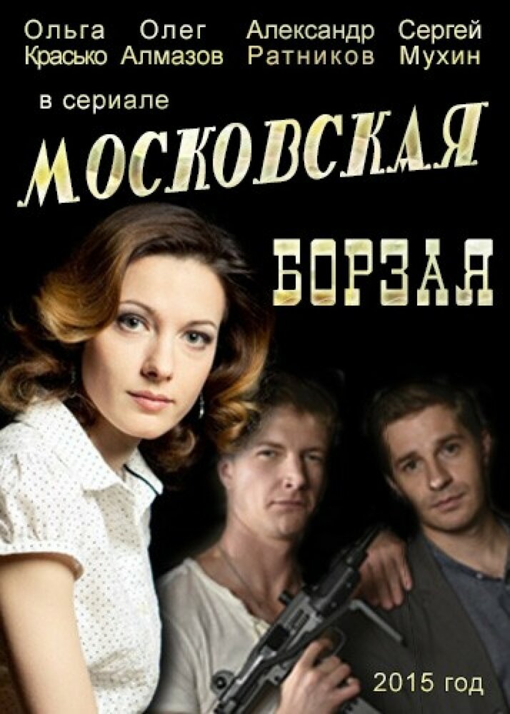 Московская борзая (2015) постер