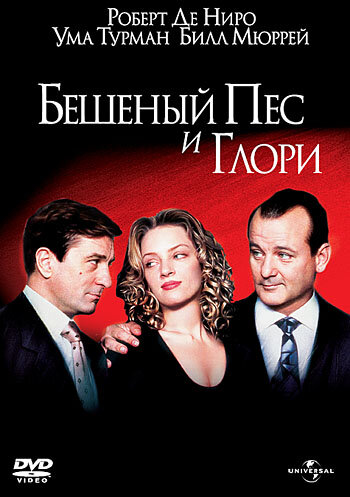 Бешеный Пес и Глори (1993) постер