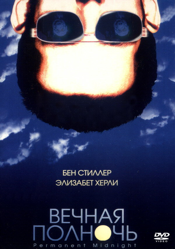 Вечная полночь (1998) постер