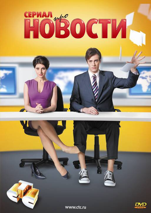 Новости (2011) постер