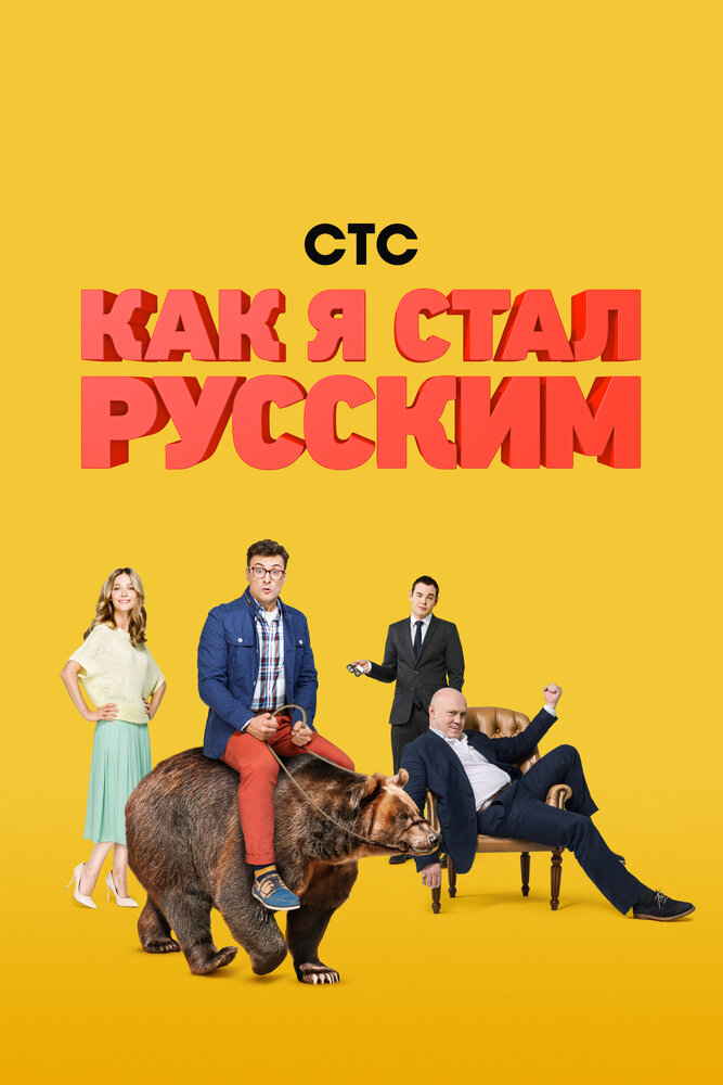 Как я стал русским (2015) постер