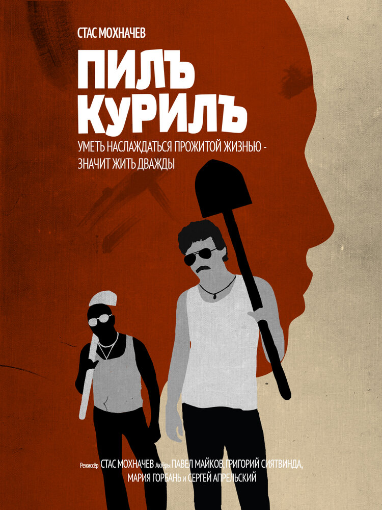 Пилъ. Курилъ (2013) постер