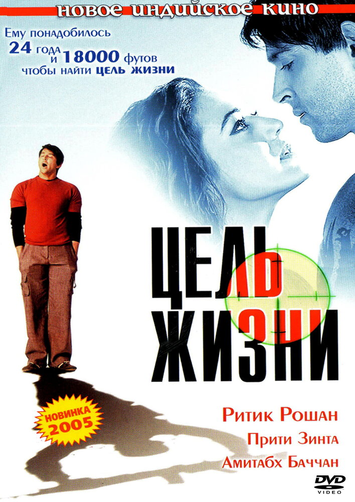 Цель жизни (2004) постер
