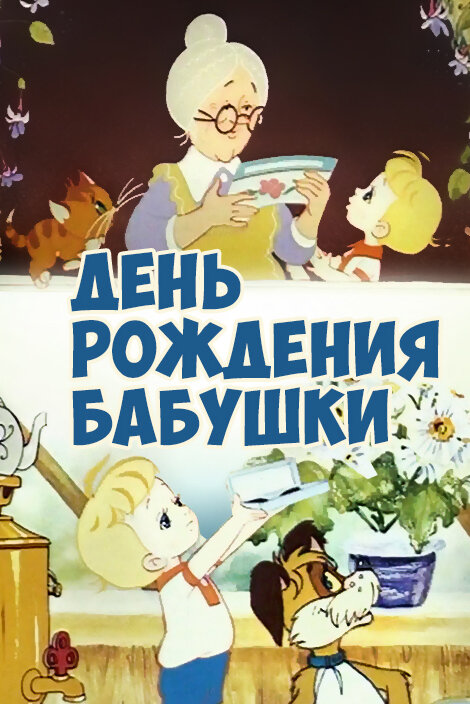 День рождения бабушки (1981) постер