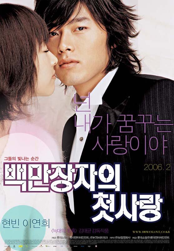 Первая любовь миллионера (2006) постер