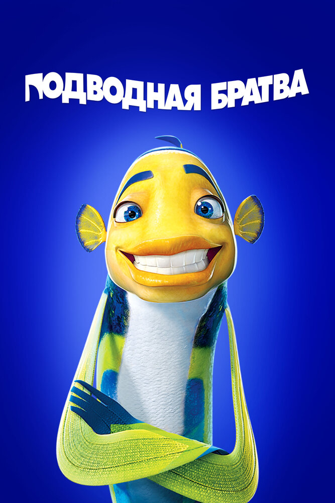 Подводная братва (2004) постер