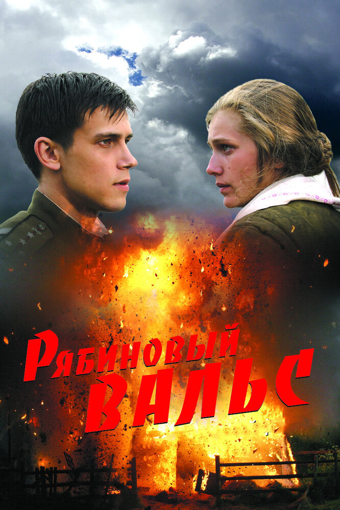 Рябиновый вальс (2009) постер
