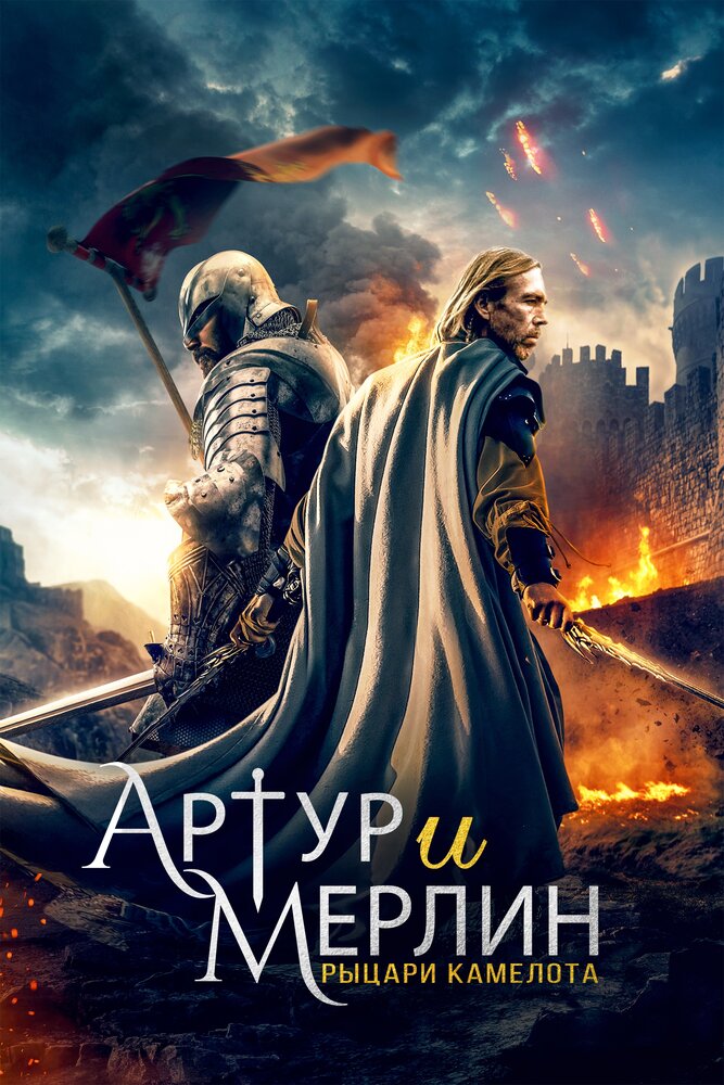 Артур и Мерлин: Рыцари Камелота (2020) постер