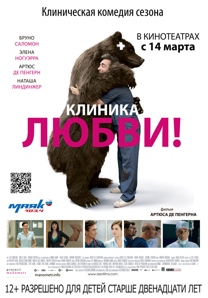 Клиника любви (2012) постер