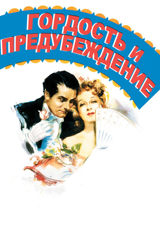Гордость и предубеждение (1940) постер