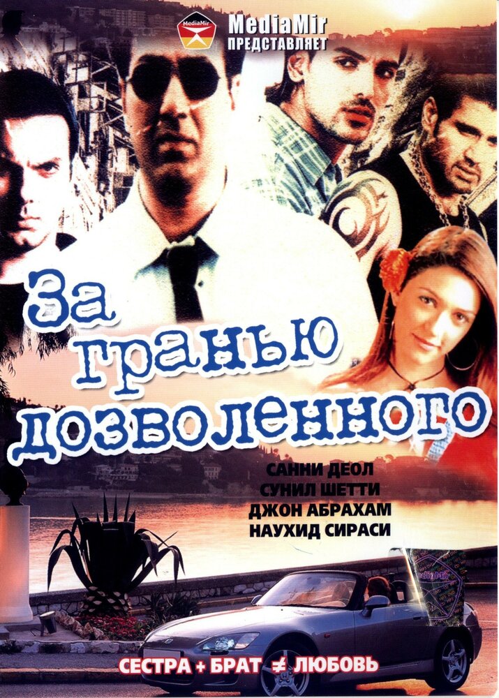 За гранью дозволенного (2004) постер