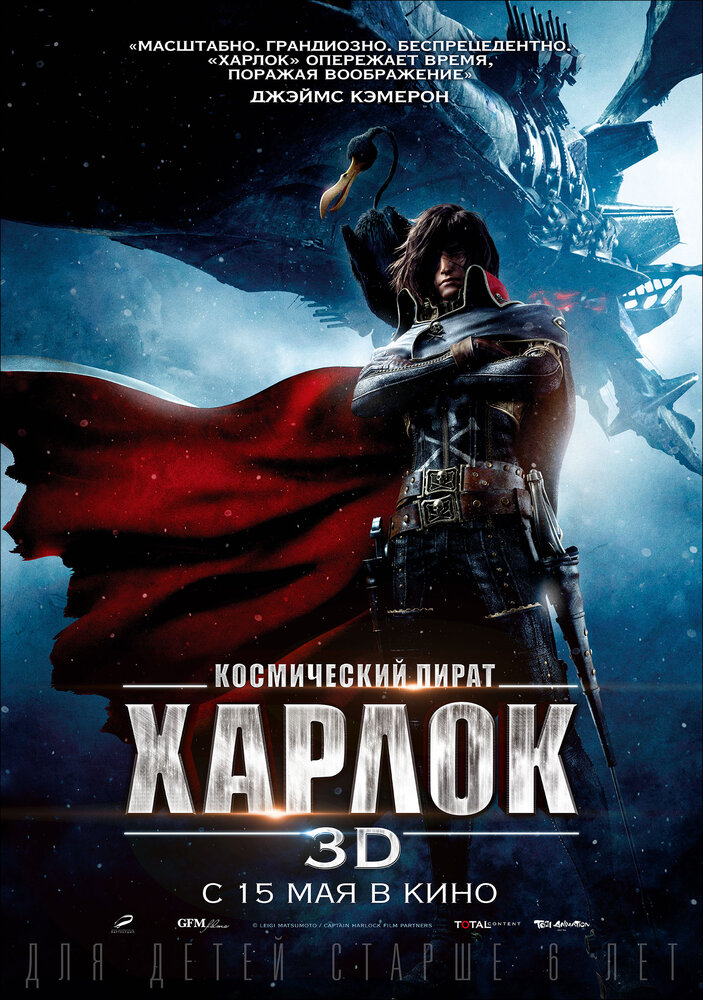 Космический пират Харлок (2013) постер