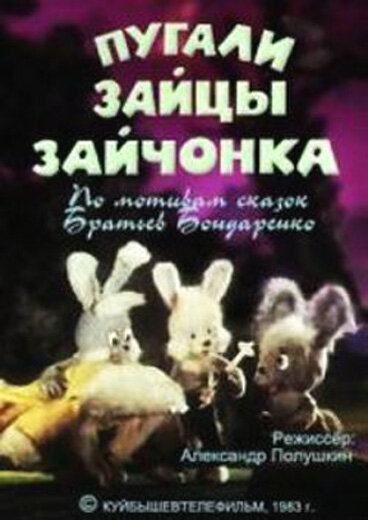 Пугали зайцы зайчонка (1983) постер