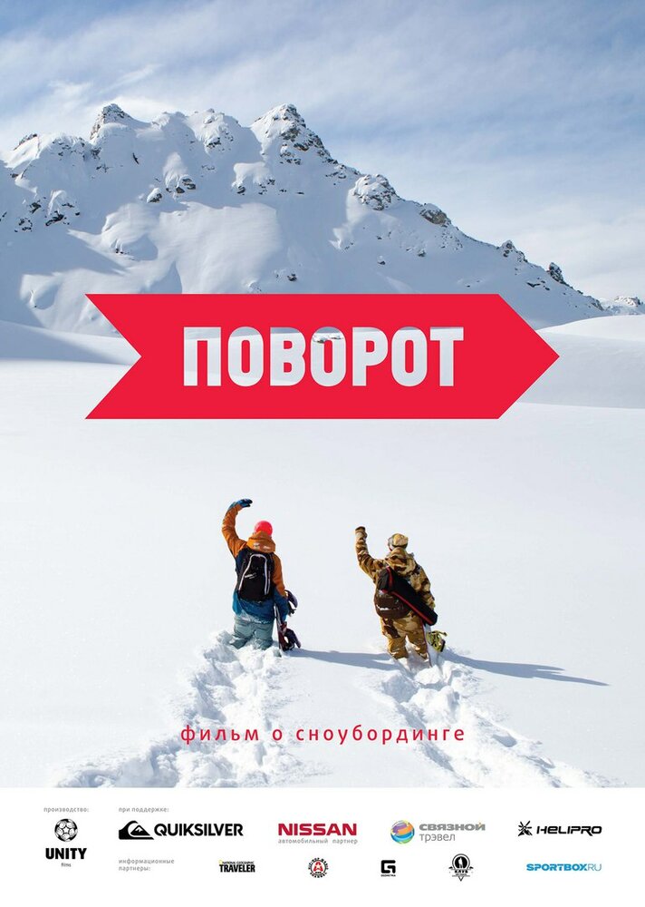 Поворот (2015) постер