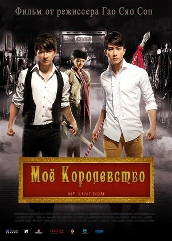 Мое королевство (2011) постер