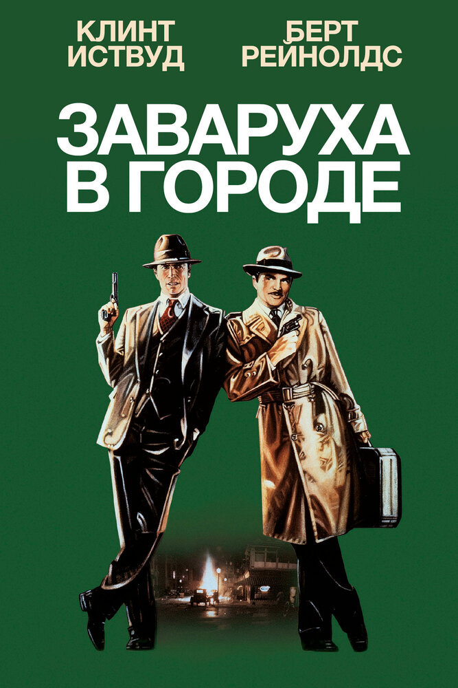 Заваруха в городе (1984) постер