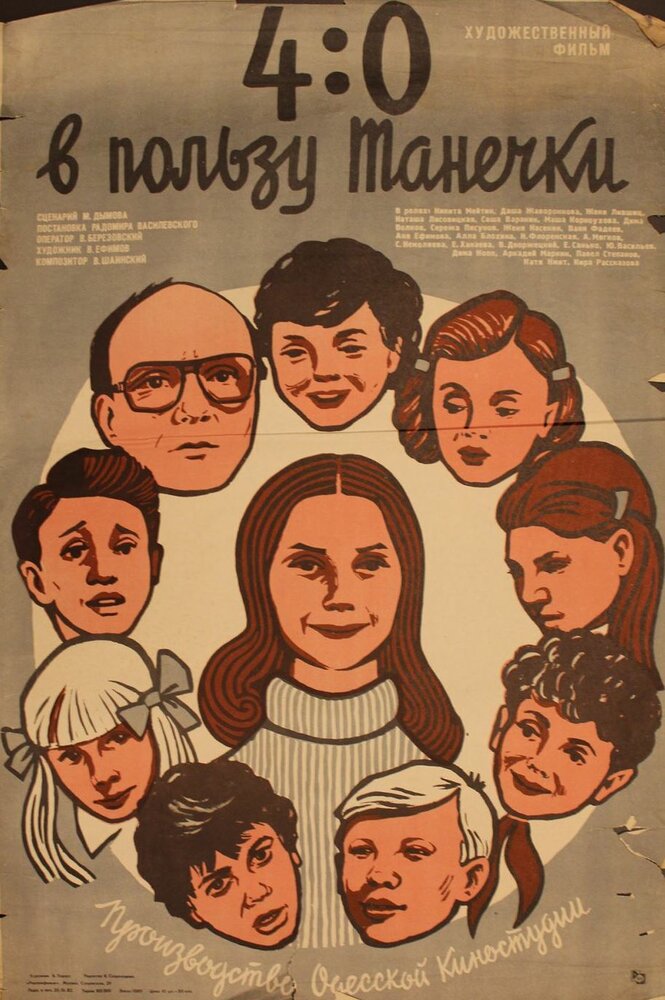 4:0 в пользу Танечки (1982) постер