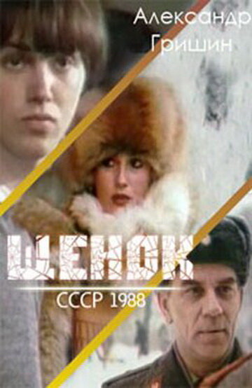 Щенок (1988) постер