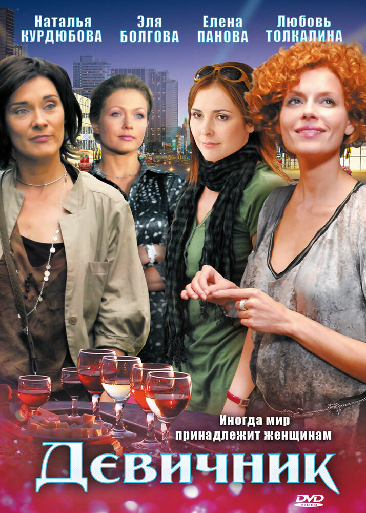 Девичник (2009) постер