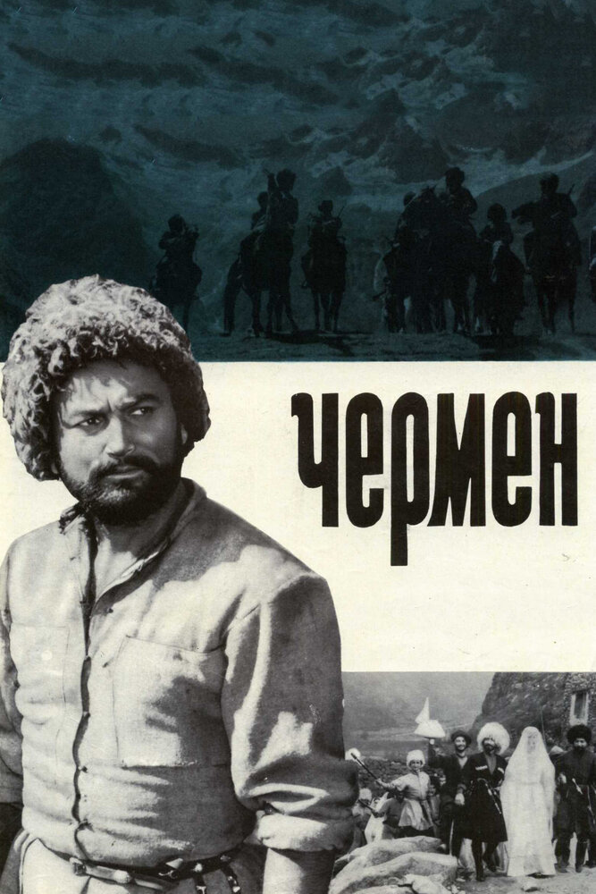 Чермен (1970) постер