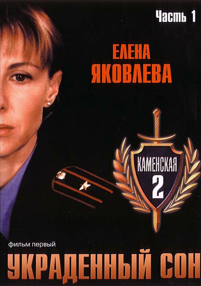 Каменская 2 (2002) постер