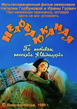 Недобаюканная (1989) постер