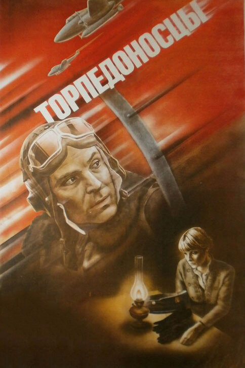 Торпедоносцы (1983) постер