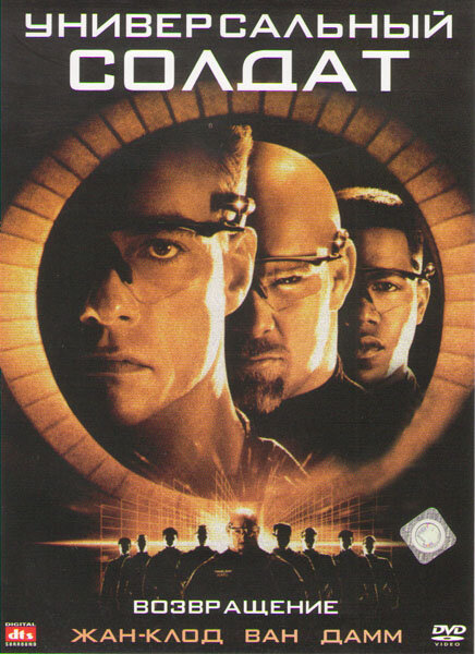 Универсальный солдат 2: Возвращение (1999) постер