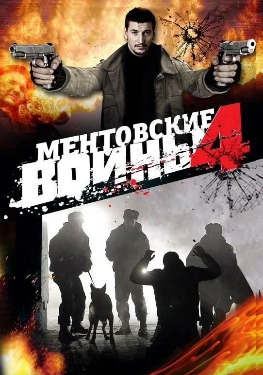 Ментовские войны 4 (2008) постер