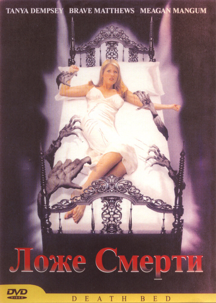 Смертное ложе (2002) постер