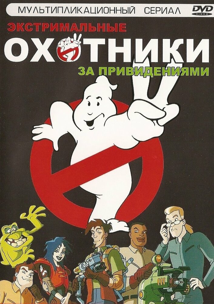 Экстремальные охотники за привидениями (1997) постер